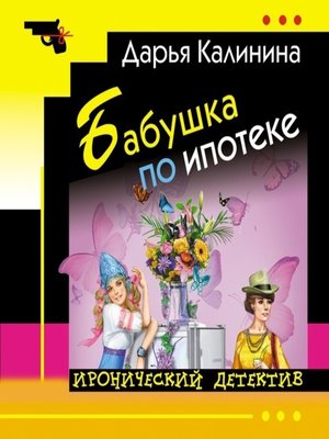 cover image of Бабушка по ипотеке